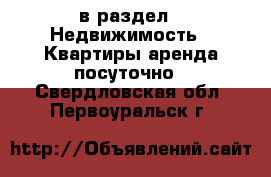  в раздел : Недвижимость » Квартиры аренда посуточно . Свердловская обл.,Первоуральск г.